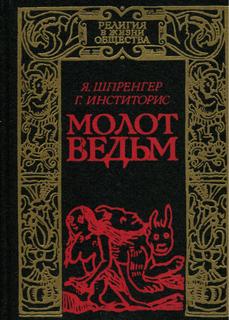 Молот Ведьм (Новелла)