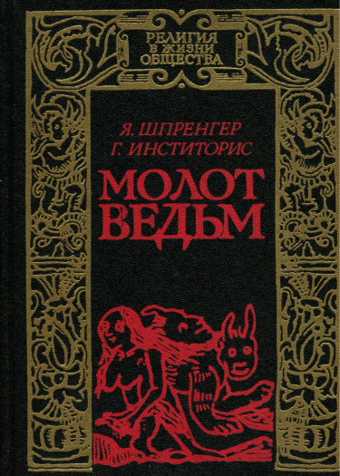 Постер Молот Ведьм (Новелла)