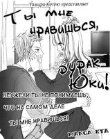 Ты мне нравишься, дурак Юки