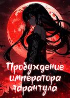 Пробуждение императора тарантула