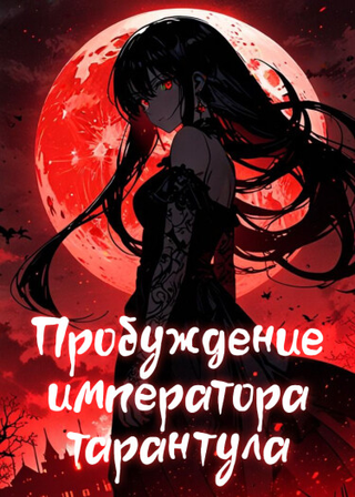 Пробуждение императора тарантула