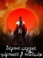 Верное сердце, парящее в небесах
