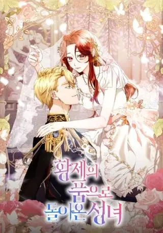 Святая, вернувшаяся к императору