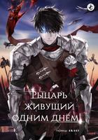 Рыцарь, живущий одним днём