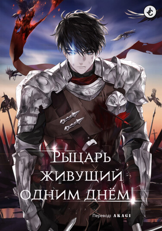 Рыцарь, живущий одним днём