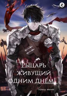 Рыцарь, живущий одним днём