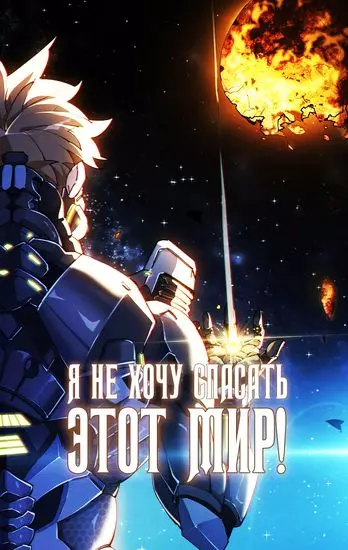 Я не хочу спасать этот мир!