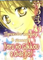 Приходи ночью в школу!