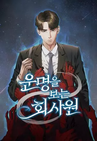 Офисный работник, видящий судьбы