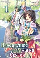 Всемогущая магия святой (Новелла)
