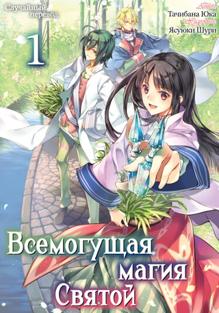 Всемогущая магия святой (Новелла)