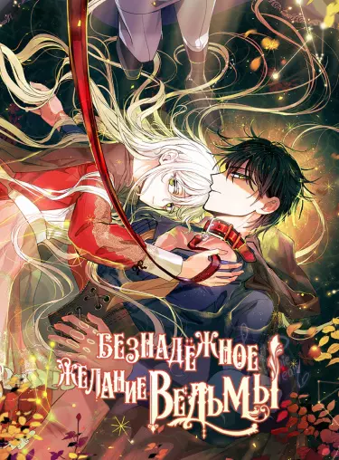 Постер Безнадежное желание ведьмы