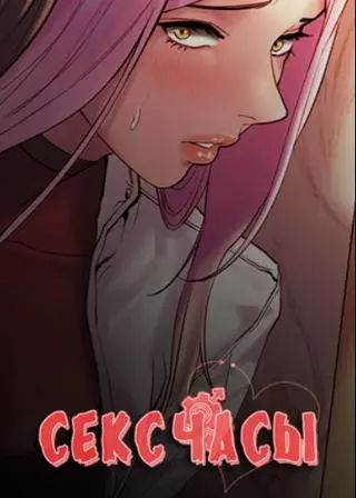 Секс-часы