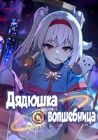 Дядюшка★Волшебница