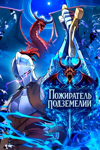 Пожиратель подземелий