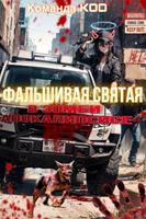 Фальшивая святая в зомби-апокалипсисе (Новелла)