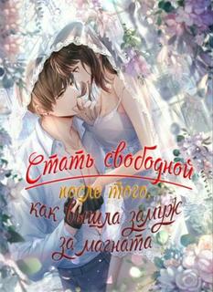 Стать свободной после того, как вышла замуж за магната (Новелла)