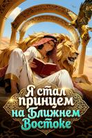 Я стал принцем на Ближнем Востоке