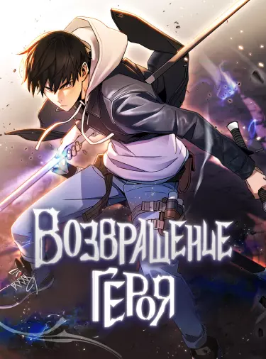 Постер Возвращение героя