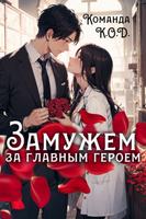 Замужем за главным героем (Новелла)