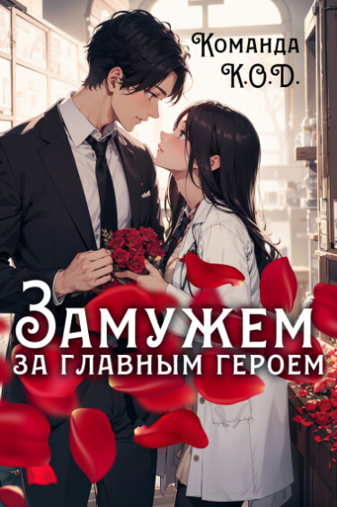 Замужем за главным героем (Новелла)