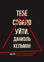 Тебе стоило уйти