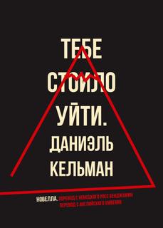 Тебе стоило уйти