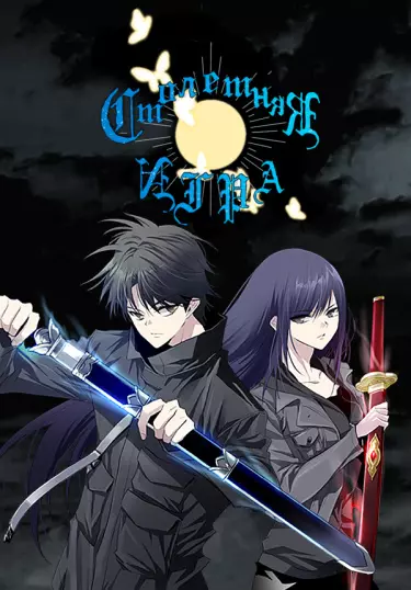 Постер Столетняя игра