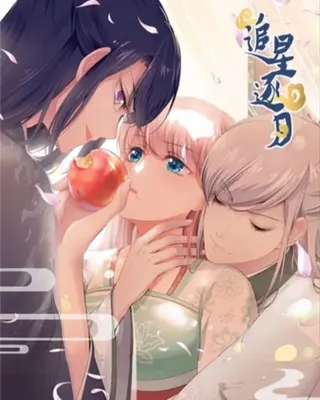 Погоня за звёздной луной