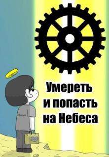 Умереть и попасть на Небеса