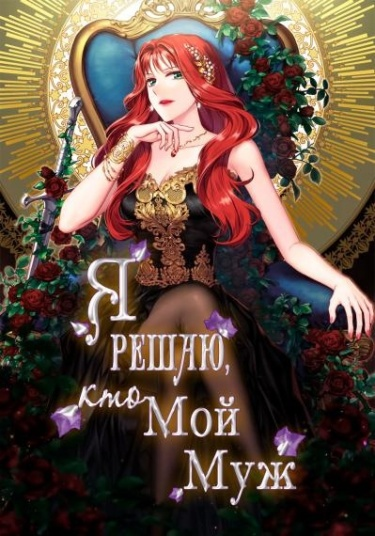 Постер Я Решаю, кто Мой Муж