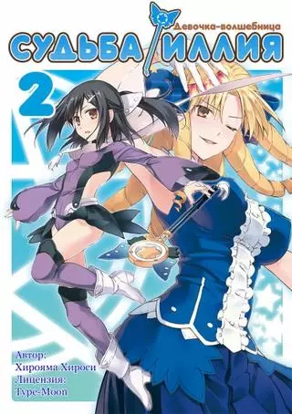 Судьба/Девочка-волшебница☆Иллия