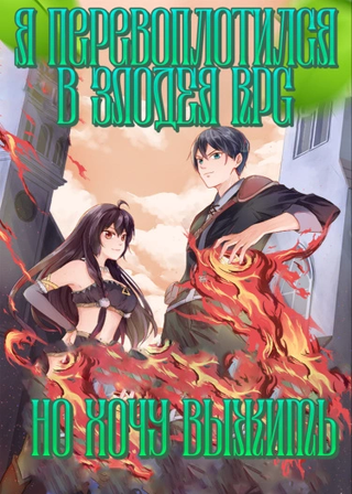 Я реинкарнировал в Злодея из RPG, но хочу выжить