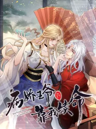 Навязчивый принц надеется на меня, чтобы продлить себе жизнь