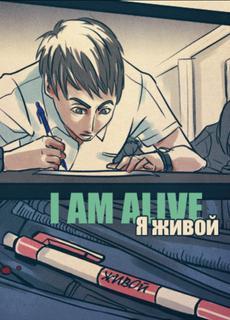 Я живой
