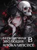 Бесконечная эволюция во время апокалипсиса (Новелла)