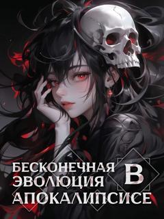 Бесконечная эволюция во время апокалипсиса (Новелла)