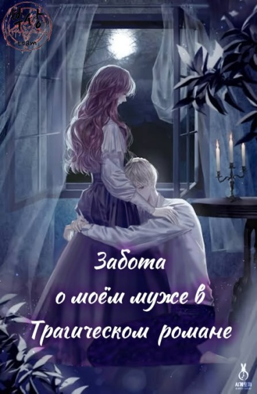 Забота о моём муже в Трагическом романе (Новелла)