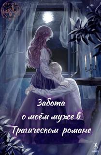 Забота о моём муже в Трагическом романе (Новелла)