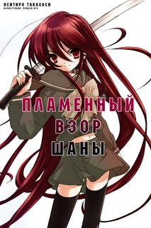 Пламенный взор Шаны (Новелла)