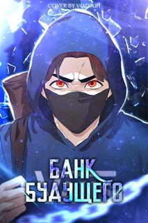 Банк будущего