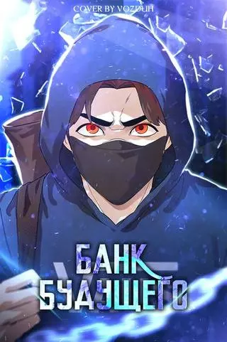 Банк будущего