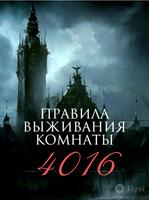 Правила выживания комнаты 4016