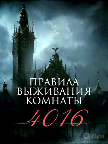 Постер Правила выживания комнаты 4016