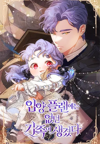 Я нашла семью, которой не было в моем плане по удочерению