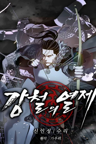 Стальной Император