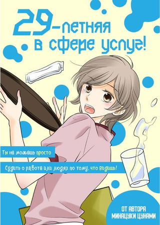 29-летняя в сфере услуг