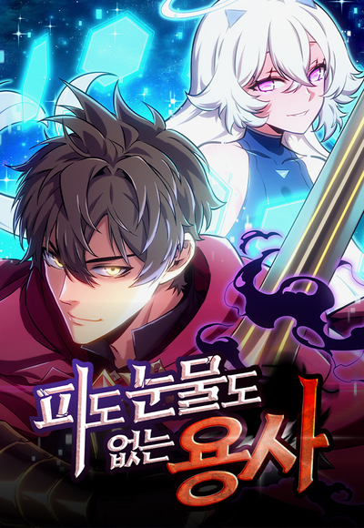 Постер Герой без крови и слез