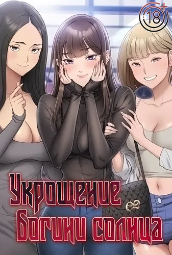 Укрощение богини солнца [Перезапуск]