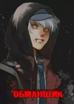 Обманщик